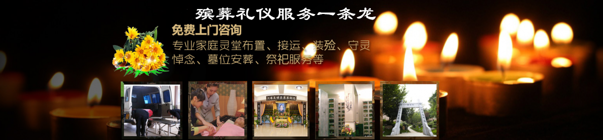 浦东白事服务